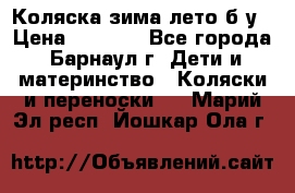 Коляска зима-лето б/у › Цена ­ 3 700 - Все города, Барнаул г. Дети и материнство » Коляски и переноски   . Марий Эл респ.,Йошкар-Ола г.